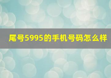 尾号5995的手机号码怎么样