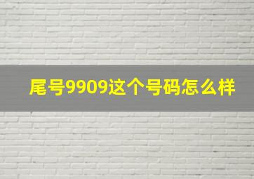 尾号9909这个号码怎么样