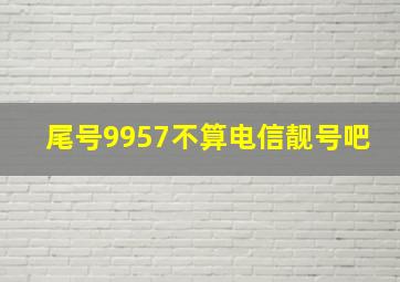 尾号9957不算电信靓号吧