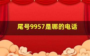 尾号9957是哪的电话