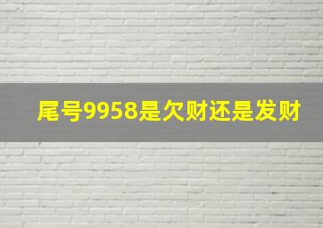 尾号9958是欠财还是发财