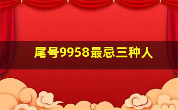 尾号9958最忌三种人