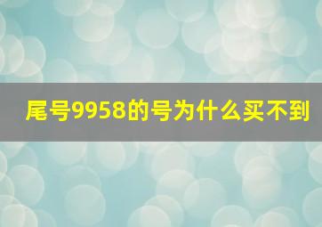 尾号9958的号为什么买不到