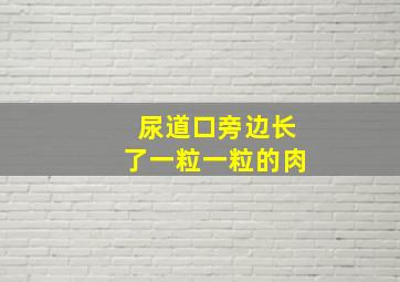 尿道口旁边长了一粒一粒的肉