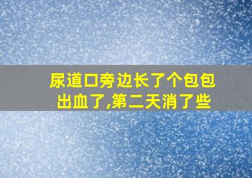 尿道口旁边长了个包包出血了,第二天消了些