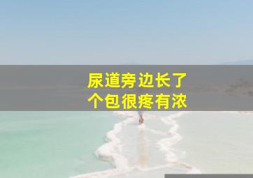 尿道旁边长了个包很疼有浓