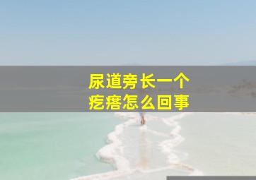 尿道旁长一个疙瘩怎么回事