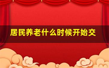 居民养老什么时候开始交