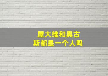 屋大维和奥古斯都是一个人吗