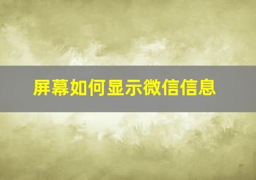 屏幕如何显示微信信息