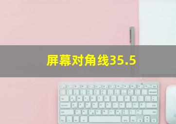 屏幕对角线35.5