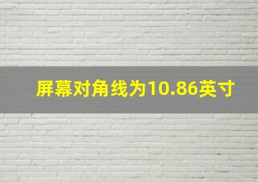 屏幕对角线为10.86英寸