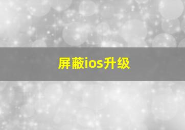 屏蔽ios升级