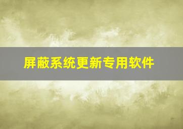 屏蔽系统更新专用软件