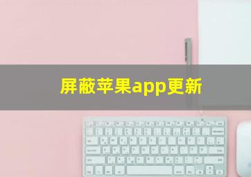 屏蔽苹果app更新