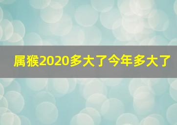 属猴2020多大了今年多大了