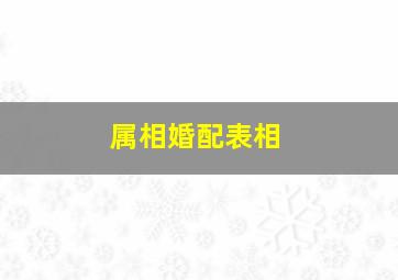 属相婚配表相