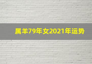 属羊79年女2021年运势