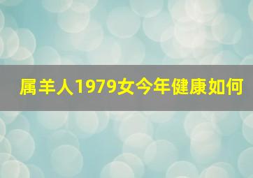 属羊人1979女今年健康如何