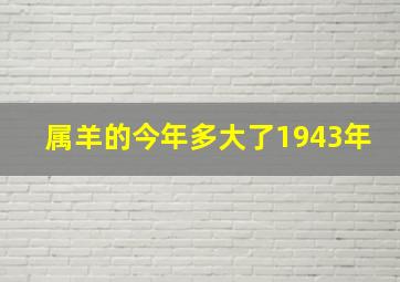 属羊的今年多大了1943年