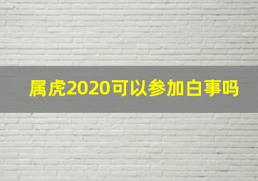 属虎2020可以参加白事吗