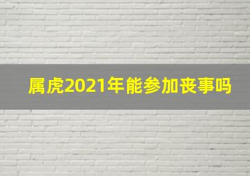 属虎2021年能参加丧事吗