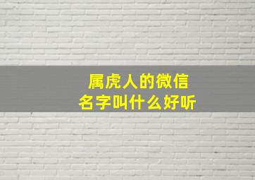 属虎人的微信名字叫什么好听