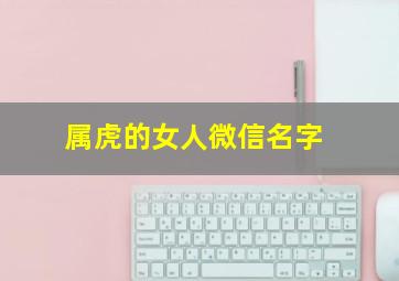 属虎的女人微信名字