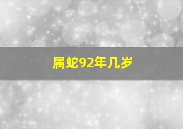 属蛇92年几岁