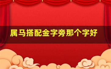 属马搭配金字旁那个字好