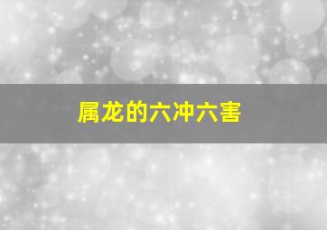 属龙的六冲六害