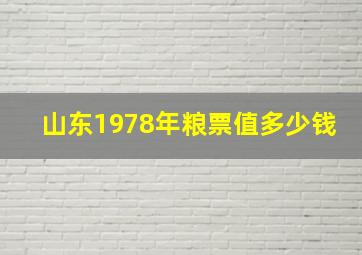 山东1978年粮票值多少钱