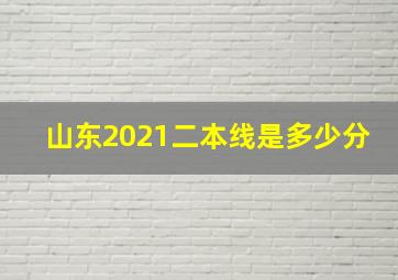 山东2021二本线是多少分