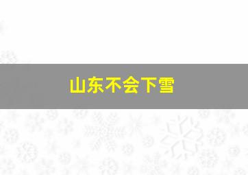 山东不会下雪