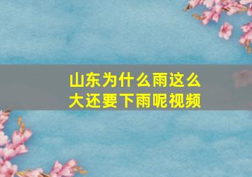 山东为什么雨这么大还要下雨呢视频