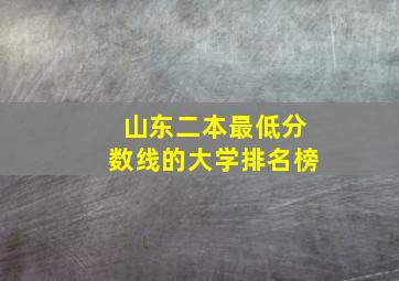 山东二本最低分数线的大学排名榜