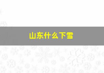 山东什么下雪