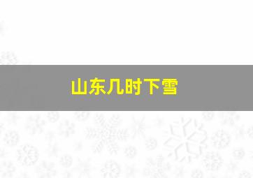 山东几时下雪