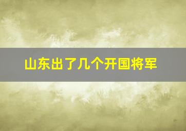 山东出了几个开国将军