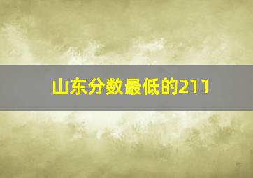 山东分数最低的211