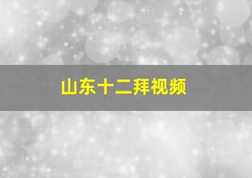 山东十二拜视频