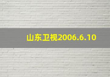 山东卫视2006.6.10