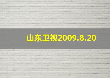 山东卫视2009.8.20