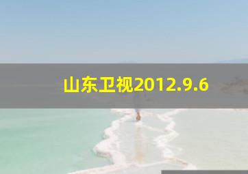 山东卫视2012.9.6