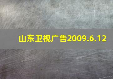 山东卫视广告2009.6.12