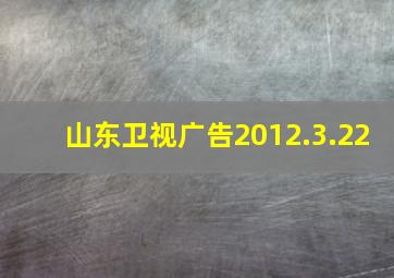 山东卫视广告2012.3.22