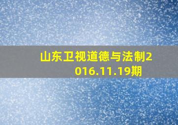 山东卫视道德与法制2016.11.19期