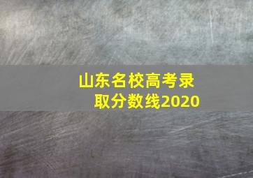 山东名校高考录取分数线2020