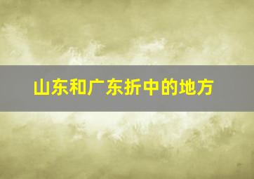 山东和广东折中的地方