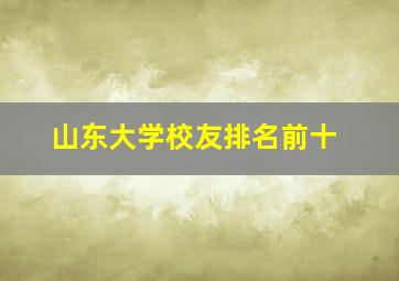 山东大学校友排名前十